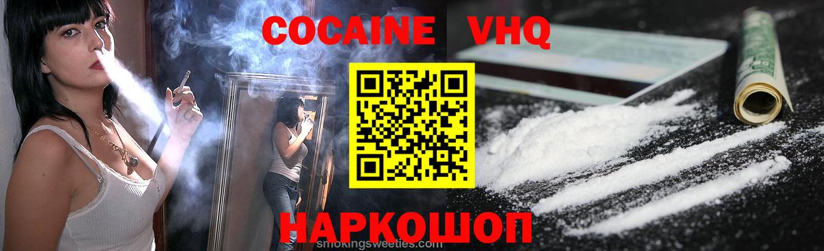 Cocaine VHQ Ангарск